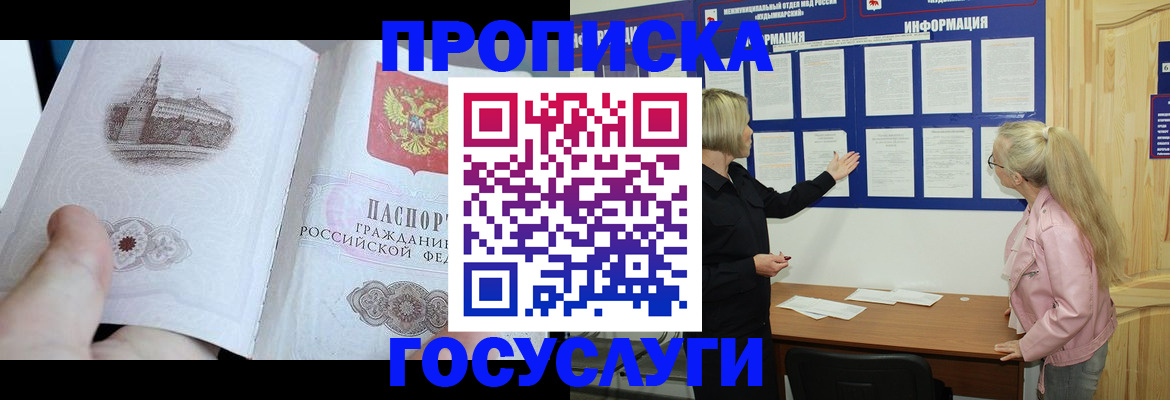 прописка 2025 в Воскресенске